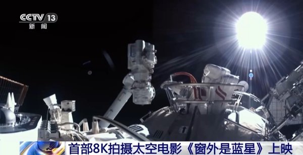 无锡恒鑫配资 首部8K拍摄太空电影《窗外是蓝星》上映
